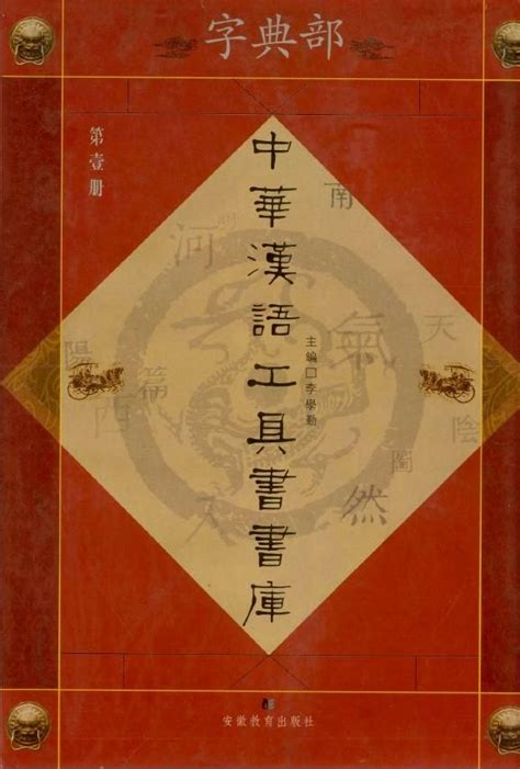 姓名筆劃五行字庫|康熙字典：查詢漢字字音寓意、筆劃五行等，及男孩女孩起名常用。